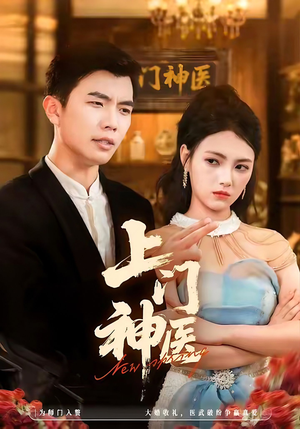 上门神医（82集）短剧精彩不断