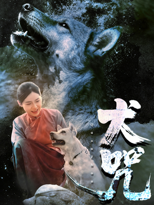 犬咒（45集）口碑爆棚免费看