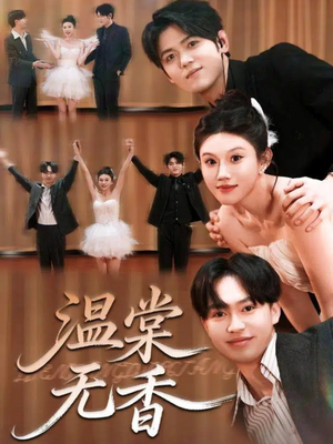 温棠无香（60集）短剧抢先看全集