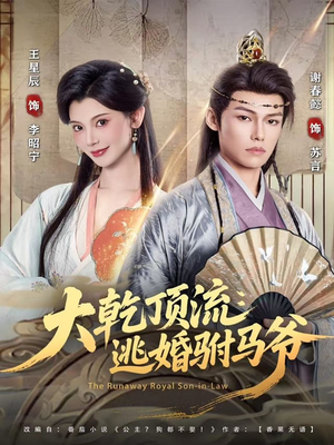 大乾顶流：逃婚驸马爷（82集）今日最火短剧