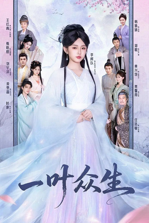 一叶众生（69集）抢先看热门短剧