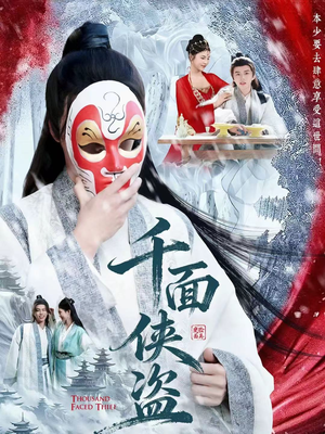 千面侠盗（105集）精彩短剧来了