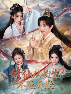 修仙从长生不死开始（80集）一个短剧看全集