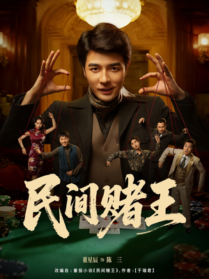 民间赌王（80集）精彩短剧随心推