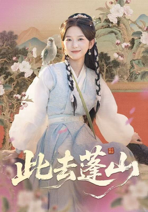 此去蓬山（60集）最新上映的短剧