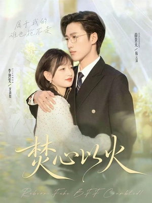 焚心以火（72集）热播短剧排行榜