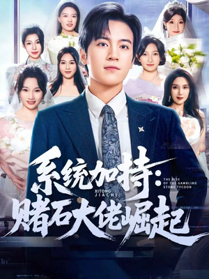 统加持：赌石大佬崛起（77集）快来看短剧