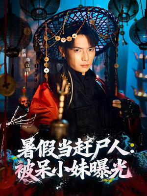 暑假当赶尸人：被呆小妹曝光（80集）免费看