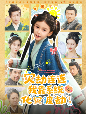 灾劫连连我靠系统化灾渡劫（60集）迅雷网盘观看
