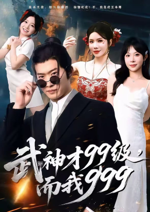 无敌是多么不寂寞（83集）西瓜短剧免费看