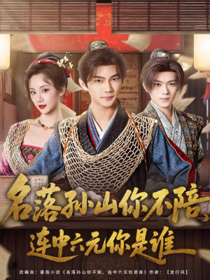 名落孙山你不陪，连中六元你是谁（81集）每日分享短剧