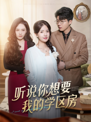 听说你想要我的学区房（60集）免费全集短剧