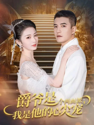 爵爷是个两面派，我是他的心尖宠（65集）百度网盘在线看