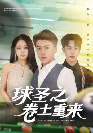 球圣之卷土重来（60集）短剧推荐上热门