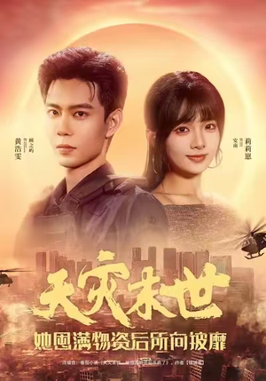 天灾末世，她屯满物资后所向披靡（81集）甜宠短剧追到爽