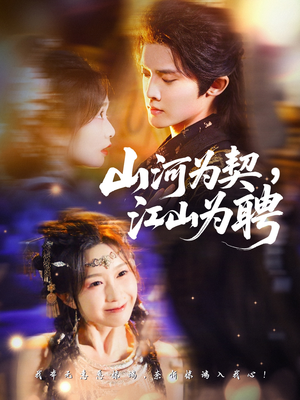 山河为契，江山为聘（67集）免费观看