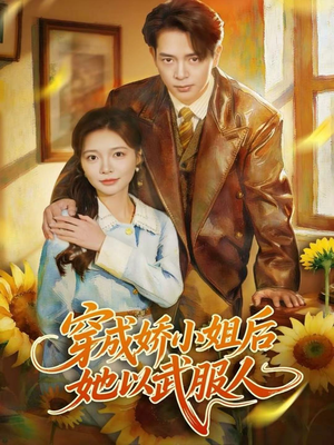 穿成娇小姐后她以武服人（80集）正能量短剧分享