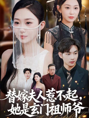 替嫁夫人惹不起，她是玄门祖师爷（49集）热播短剧重燃