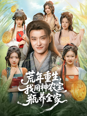 荒年重生，我用神农宝瓶养全家（82集）短剧全集抢先看