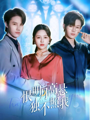 错位月光（82集）免费短剧看不停