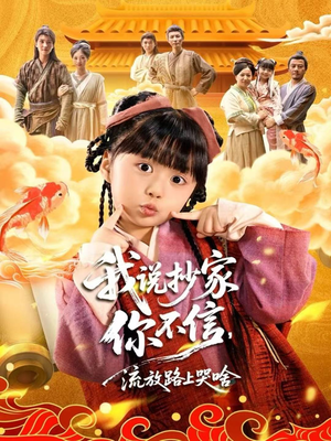 我说抄家你不信，流放路上哭啥（80集）火爆短剧推荐