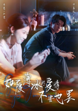 如履薄冰的爱情不要也罢（86集）剧好看短剧推荐