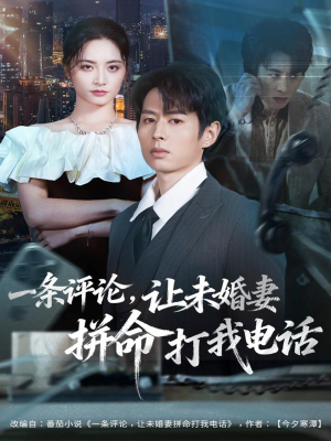 一条评论，让未婚妻拼命打我电话（60集）热播短剧排行榜