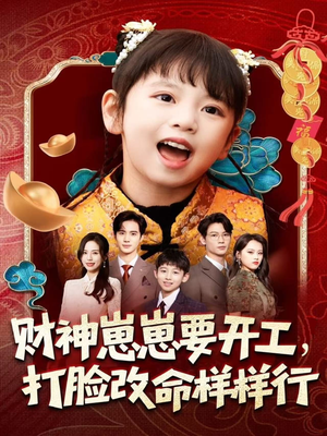 财神崽崽要开工，打脸改命样样行（80集）短剧太好看