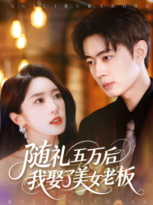 随礼五万后我娶了美女老板（97集）短剧推荐来了