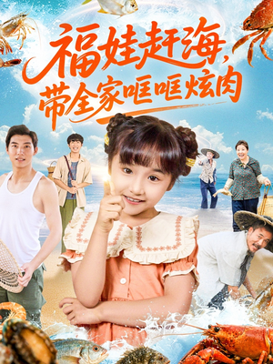 福娃赶海，带全家哐哐炫肉（71集）大结局太过瘾了