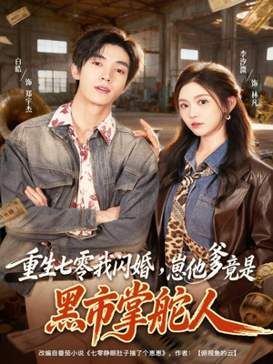 重生七零我闪婚，崽他爹竟是黑市掌舵人（76集）怎么看全集