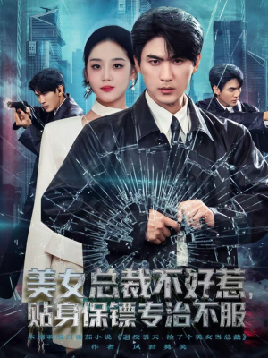 美女总裁不好惹，贴身保镖专治不服（84集）短剧热播中