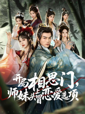 开局相思门，师妹头上冒恋爱选项（80集）一共多少集