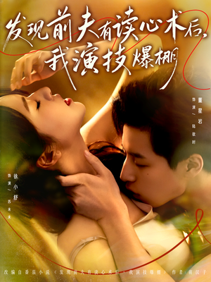 发现前夫有读心术后，我演技爆棚（78集）短视频追剧推荐