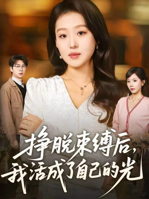 挣脱束缚后，我活成了自己的光（60集）免费观看全集