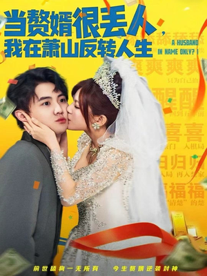 当赘婿很丢人，我在萧山反转人生（80集）精彩好看短剧