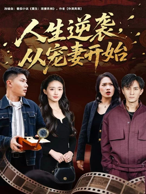 人生逆袭，从宠妻开始（80集）热门短剧抢先看