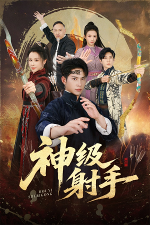 一箭穿心(71集) 一箭穿心(71集)在线看完整版