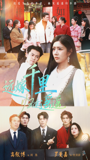 远嫁千里归途遥遥（33集）免费全集短剧