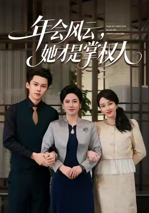 年会风云，她才是掌权人（60集）热门短剧抢先看