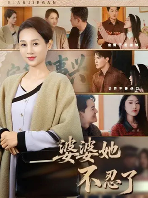 婆婆她不忍了（71集）怎么看全集