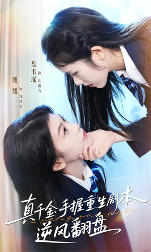 归来的真千金：步步为营夺一切（39集）短剧免费看全集