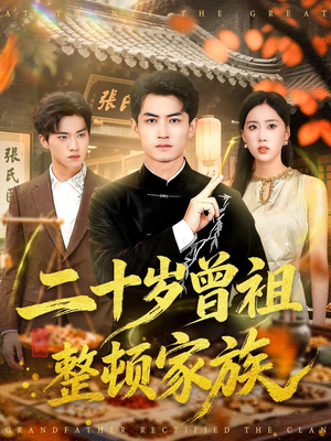 二十岁曾祖整顿家族（89集）更新时间一览表
