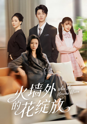 火墙外的花绽放（49集）精彩短剧随心推