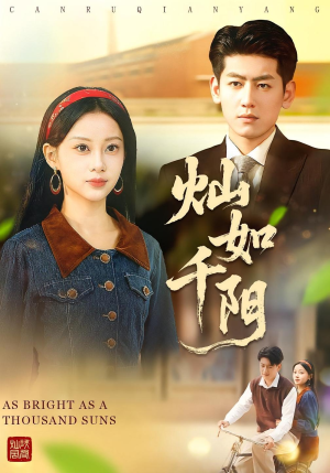 灿如千阳（86集）热播短剧来袭