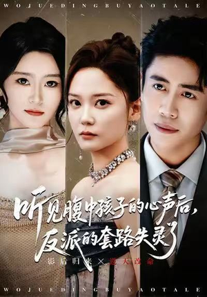 听见腹中孩子的心声后，反派的套路失灵了（80集）简直不要太好看