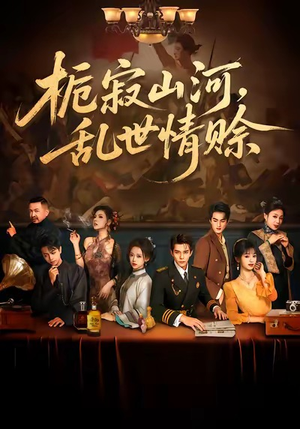 栀寂山河，乱世情赊（85集）西瓜短剧免费看