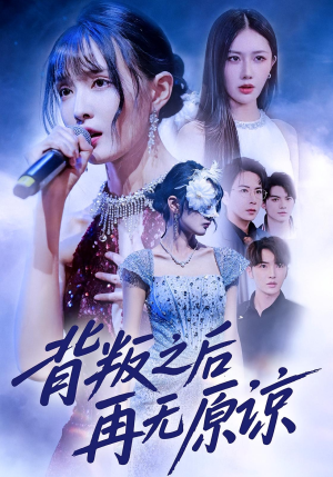 背叛之后再无原谅（82集）短剧热播中