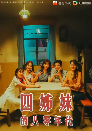 四姊妹的八零年代（60集）完整版
