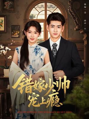 错嫁少帅宠上瘾（80集）大结局一气呵成